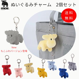 MOZ マスコット 2個セット アクセサリー ぬいぐるみ チャーム モズ キーホルダー バッグ アクセサリーストラップ Moz おしゃれ かわいい ギフト プレゼント 面白い キャラクターグッズ Moz 北欧雑貨 エルク ヘラジカ もこふわ ぬいぐるみチャーム