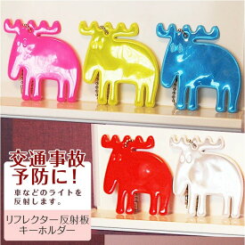 リフレクター MOZ キーホルダー おしゃれ 大人 反射板 かわいい リフレクター モズ MOZ プレゼント 贈答 ギフト かわいい 北欧 デザイン