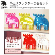リフレクター MOZ キーホルダー 2個セット おしゃれ 大人 反射板 かわいい リフレクター モズ MOZ プレゼ…