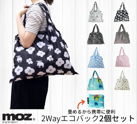 エコバッグ 2個セット 折りたたみ マチ広 ブランド 携帯 軽い ショッピングバッグ MOZ エコバック 送料無料 畳みやすい 使いやすい 北欧デザイン マチ エコバッグ ギフト プレゼント 贈答 ショップバッグ キャラクター おしゃれ カワイイ