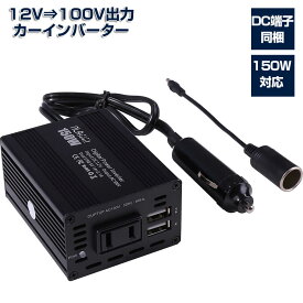 【楽天2冠獲得】カーインバーター 12v usb シガーソケット 自動車 コンセント 150w 車 充電器