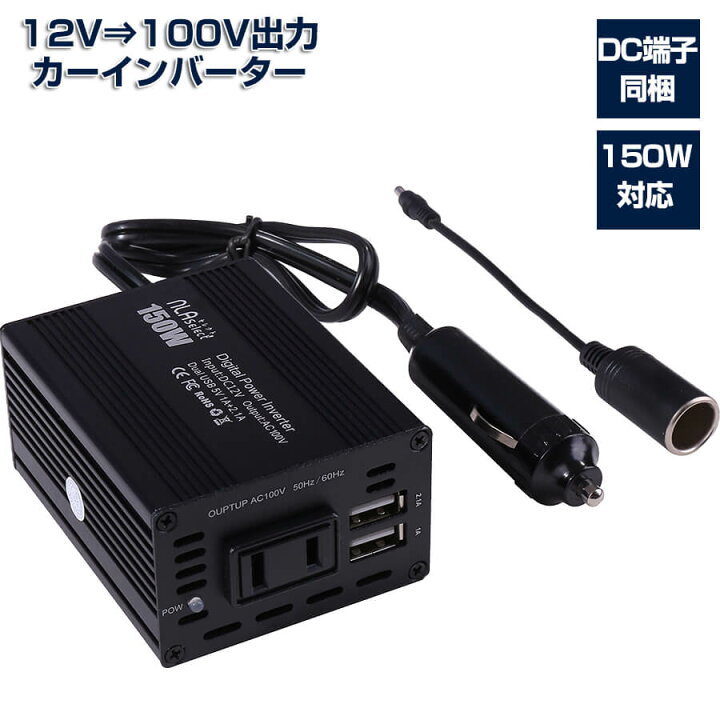 楽天市場 楽天2冠獲得 カーインバーター 12v Usb シガーソケット 自動車 コンセント 150w 車 充電器 Nlaセレクト