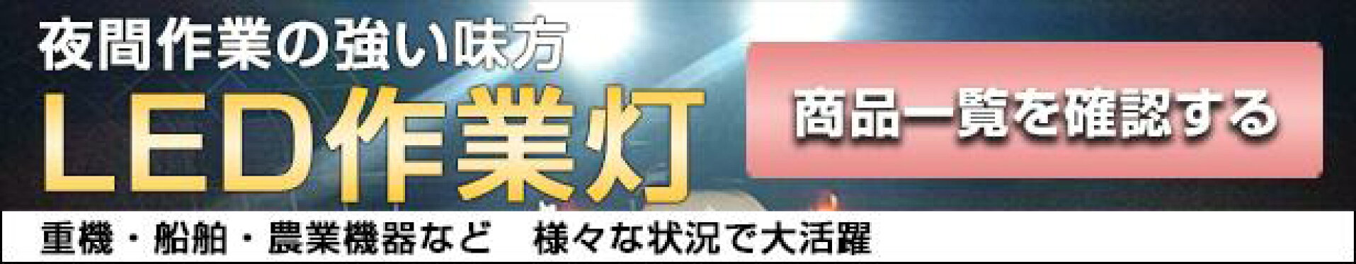 作業灯一覧ページ