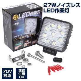 27w LED作業灯 12v 24v トラック 船舶 ホイールローダー 無線併用 路肩灯 投光器