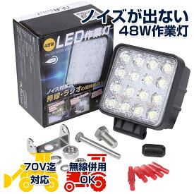 NLAセレクト ノイズレス LED 作業灯 48W 12v 24V led ワークランプ 軽トラ トラック バックライト 路肩灯