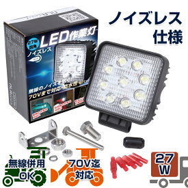 27w LEDノイズレス作業灯 12v 24v トラック 船舶 ホイールローダー 無線併用 路肩灯 投光器【NLAセレクト】