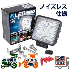 NLAセレクト LEDワークライト ノイズレス 5個セット 12v 24投光器　バックランプ　作業灯ライト