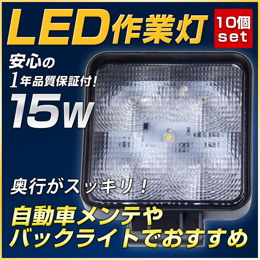 15W LED ライト led作業灯 ワークランプ LED作業灯 10個セット 12V 24V 投光器 | NLAセレクト