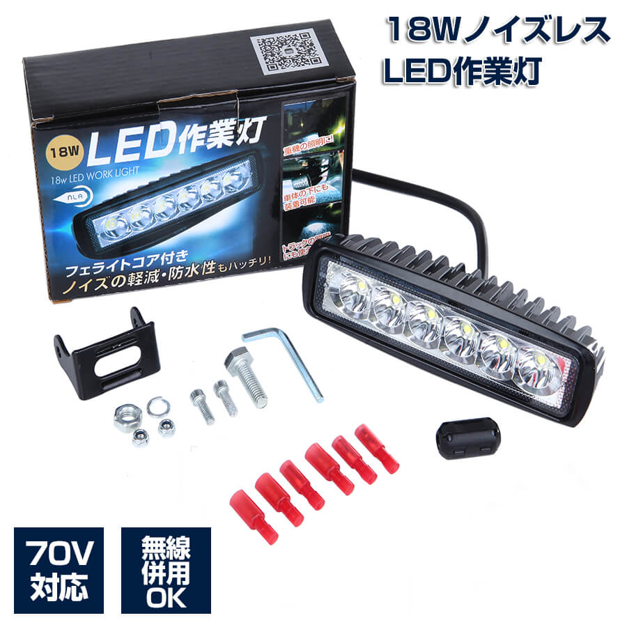 LEDノイズレス作業灯 18W　自動車 建設機械用ライト 12v 24v対応トラック路肩灯 タイヤ灯 照明