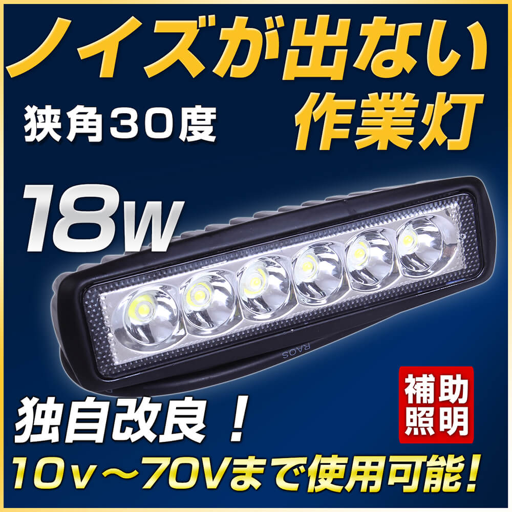 LEDノイズレス作業灯 18W　自動車 建設機械用ライト 12v 24v対応トラック路肩灯 タイヤ灯 照明 | NLAセレクト