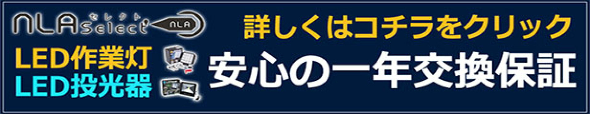 LED作業灯・LED投光器・安心の一年保証