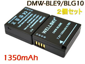 DMW-BLE9 DMW-BLG10 [ 2個セット ] 互換バッテリー [ 純正充電器で充電可能 残量表示可能 純正品と同じよう使用可能 ] Panasonic パナソニック LUMIX ルミックス DMC-GF3 / DMC-GF5 / DMC-GF6 / DMC-GX7 / DMC-GX7 Mark II / DMC-TZ85 / DC-TZ90 / DC-TZ95