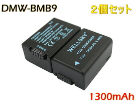 DMW-BMB9 [ 2個セット ] 互換バッテリー 1300mAh [ 純正充電器で充電可能 残量表示可能 純正品と同じよう使用可能 ] Panasonic パナソニック LUMIX ルミックス DMC-FZ45 / DMC-FZ40 / DMC-FZ48 / DMC-FZ100 / DMC-FZ150 / DMC-FZ70 / DC-FZ85