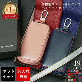 【名入れ無料】【ランキング1位】 キーケース ペアギフトセット スマートキーケース ペア 革 多機能 免許証 カードキー 名入れギフト キーポーチ 大容量 記念日 誕生日 カップル お揃い プレゼント 結婚記念日 結婚祝い ギフト 革婚式 銀婚式 内祝い 敬老の日