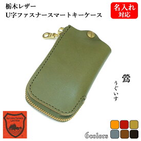 本革キーケース スマートキーケース 栃木レザー 名入れ対応 メンズ 本革 ラウンドファスナー 日本製 ギフト プレゼント スマートキー レディース U字 ファスナー 牛革 革 キーポーチ カラビナ 大人 高級感 経年変化 おしゃれ 就職祝 結婚祝い 革婚式 内祝い