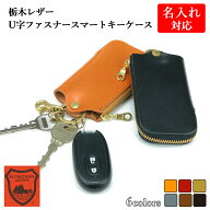 本革キーケース スマートキーケース 栃木レザー 名入れ対応 メンズ 本革 ラウンドファスナー 日本製 ギフ…