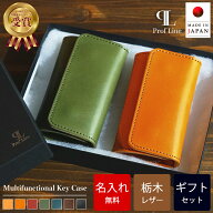 【 名入れ 無料】 キーケース ペアギフトセット 栃木レザー 小銭入れ 名入れギフト 革 レディース 本革 …