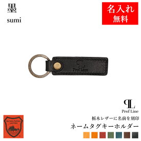 【名入れ無料】【ランキング1位】 本革キーホルダー 日本製 栃木レザー メンズ レディース レザー 手作り ネームタグ おしゃれ 可愛い 名前 プレート ブランド 自転車 車 スマートキー 鍵 名入れキーホルダー 男性 女性 就職祝い 結婚祝い 革婚式 内祝い 勤労感謝の日