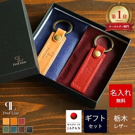 キーホルダー ペアギフトセット 【名入れ無料】 栃木レザー スモールタグ ProfLine 名入れギフト 名前入り プレート ブランド メンズ レディース 車 ペア 本革 カップル お揃い プレゼント 男性 女性 誕生日 記念日 ギフト 結婚記念 結婚祝 革婚式 内祝い クリスマス お礼