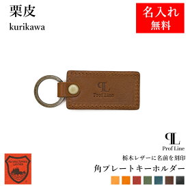 キーホルダー 革 【 名入れ 無料】 栃木レザー ミドルタグキーホルダー ネームタグ ProfLine 名入れギフト 名入れキーホルダー ブランド スマートキー 本革 キーリング プレゼント 2段名入れ シンプル 就職祝い 結婚祝い 革婚式 新生活 ノベルティ 夏ギフト