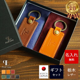 キーホルダー ペアギフトセット 【名入れ無料】 栃木レザー ミドルタグ ProfLine 名入れギフト 名前入り プレート ブランド メンズ レディース 車 ペア 本革 カップル お揃い プレゼント 男性 女性 誕生日 記念日 ギフト 結婚記念 革婚式 結婚祝い 内祝い