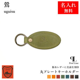 キーホルダー 栃木レザー 【名入れ無料】 革 ラージタグキーホルダー Prof Line 名入れギフト 名入れキーホルダー プレート ブランド 車の鍵 スマートキー 本革 レザー 牛革 誕生日 記念日 ギフト 2段刻印対応 就職祝い 結婚祝い 革婚式 新生活 記念品 内祝い