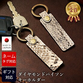 【名入れ】 キーホルダー パイソン 栃木レザー 日本製 ダイヤモンドパイソン メンズ レディース レザー 手作り 蛇革 ヘビ 縁起物 ネームタグ おしゃれ 可愛い 名前 プレート ブランド 自転車 車 スマートキー 鍵 名入れキーホルダー 男性 就職祝い 結婚祝い 革婚式 内祝い