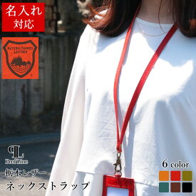 【在庫限り】ネックストラップ 名入れ 栃木レザー ProfLine ストラップ 首 レザーストラップ 男性用小物 革小物 オフィス レザー おしゃれ 牛革 革 日本製 本革 メンズ レディース 男性 誕生日 プレゼント ギフト 就職祝い 革婚式 新生活 記念品 結婚祝い 内祝い お礼