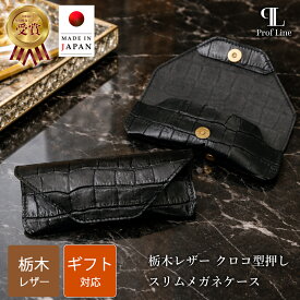 メガネケース 栃木レザー クロコ型押し スリム メンズ レディース 本革 革 ProfLine 牛革 レザー ワニ革風 ブランド かわいい コンパクト おしゃれ 眼鏡ケース プレゼント 眼鏡入れ 持ち運び 男性 磁石 メガネ入れ シンプル 日本製 退職祝い 結婚祝 錫婚式 結婚記念 内祝い