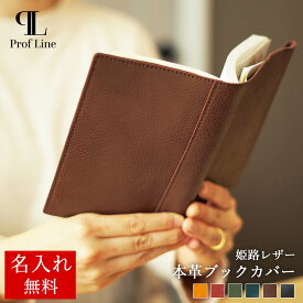 ブックカバー 【 名入れ 無料】 文庫 Prof Line 本革 革 レザー A6 日本製 高級感 おしゃれ フリーサイズ メンズ レディース 即納 あす楽 ギフト 読書 贈り物 記念品 イニシャル プレゼント 就職祝い 革婚式 新生活 就職 送別 結婚祝い 内祝い
