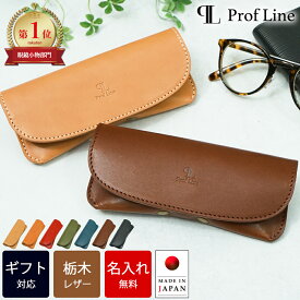 メガネケース 栃木レザー 【名入れ無料】 おしゃれ 革 本革 スリム ProfLine 牛革 レザー メンズ レディース 誕生日 プレゼント 記念日 眼鏡入れ メガネ入れ シンプル コンパクト 高級感 日本製 還暦 就職祝い 錫婚式 新生活 母の日 父の日 結婚祝い