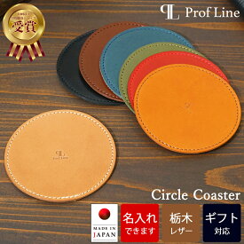 【名入れ可能】 コースター 栃木レザー 丸型 おしゃれ 可愛い かわいい 高級 革 名前入り レザー 名入れ カフェ 黒 バー コップ 日本製 来客用 本革 ブランド 飲食店 飲食店 オフィス 喫茶店 ラウンジ ギフト プレゼント 革婚式 新生活 プチギフト 内祝い お礼