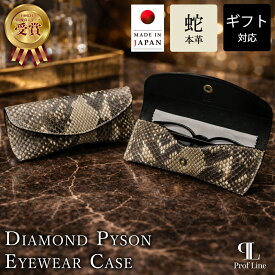 メガネケース ダイヤモンドパイソン 栃木レザー メンズ レディース 本革 牛革 ヘビ革 レザー アイウェアケース かわいい コンパクト おしゃれ 眼鏡ケース プレゼント ブランド 眼鏡入れ 持ち運び メガネ入れ シンプル 金運 退職祝い 結婚祝 結婚記念 内祝い