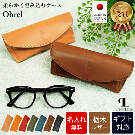 【名入れ無料】メガネケース スリム 栃木レザー メンズ レディース 本革 牛革 レザー かわいい コンパクト おしゃれ 眼鏡ケース プレゼント ブランド 眼鏡入れ 持ち運び メガネ入れ シンプル 退職祝い 結婚祝 錫婚式 結婚記念 内祝い