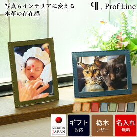 【名入れ無料】 本革フォトフレーム 写真立て 栃木レザー 縦横兼用 おしゃれ 結婚祝い 結婚式 プレゼント L判 L版 革 本革 レザー メンズ レディース かわいい 出産祝い サイズ ブランド 透明 写真 高級 還暦祝い 犬 海 還暦 ブラック バレンタイン 卒業記念