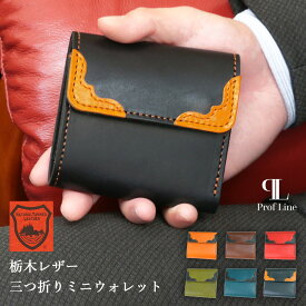 【在庫限り】ミニ財布 栃木レザー Prof Line 三つ折りサイフ 三つ折り ミニウォレット3つ折り財布 おしゃれ カジュアル 小さい財布 牛革 本革 革 日本製 大人 メンズ レディース 男性 誕生日 ギフト 国産 男性 女性 就職祝い 結婚祝い 革婚式 新生活 内祝い