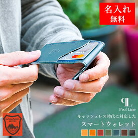 スマートウォレット 【 名入れ 無料】 カードケース ProfLine ミニウォレット コンパクト 革小物 栃木レザー ミニマリスト キャッシュレス 財布 牛革 本革 日本製 父親 メンズ レディース 男性 ミニ財布薄い 小さい 就職祝い 父の日 新生活