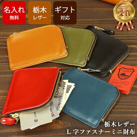 ミニ財布 革 【 名入れ無料】 栃木レザー メンズサイフ 財布 L字ファスナー 小さい財布 名入れギフト カードケース 薄型 薄い財布 レザー財布 名入れ財布 小さめ財布 レディース メンズ ギフト 誕生日 就職祝い 革婚式 シンプル 結婚祝い 内祝い