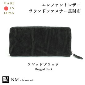 即日発送 エレファントレザー ラウンド長財布 メンズ 財布 象革 ゾウ革 エキゾチック 革財布 高級 大人 紳士財布 一枚革 男性用長財布 ラウンドファスナー エレファント 日本製 ウォレット 誕生日 高級 おしゃれ 男性 誕生日 プレゼント 就職祝 結婚祝 内祝い
