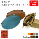 小銭入れ 栃木レザー 【名入れ無料】 コインケース 革 名入れギフト ミニマリスト ギフト コンパクト ファスナー マル…