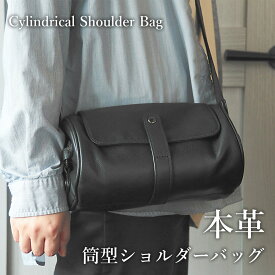 バッグ ショルダーバッグ レディース 筒形 ボディバッグ 本革 レザー シュリンクレザー 牛革 斜め掛けバッグ 鞄 メンズ 女性 彼女 彼氏 父 大人 プレゼント ギフト メンズ 男性 革 就職祝い 彼氏 ブラック 黒 新生活 結婚祝い 内祝い