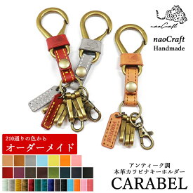 キーホルダー 革 210通り以上の色からオーダーメイド 名入れ CARABEL 本革 名前入り naoCraft ブランド 男性 女性 革 おしゃれキーホルダー カラビナ レザー オリジナル 牛革 メンズ レディース ギフト おしゃれ 誕生日 記念日 プレゼント カスタム 就職祝い 入学祝い