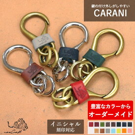 キーホルダー 革 30通りからオーダーメイド 名入れ 本革 naoCraft ブランド CARANI カラビナ おしゃれ キーホルダー 革 名入り シンプル 刻印 イニシャル キーリング 名前入れ メンズ レディース レザー ブランド 名前入り 牛革 誕生日 3000円 プレゼント 就職祝い 母の日