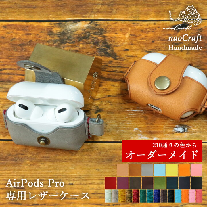 楽天市場】【210通りの色からオーダーメイド】 AirpodsPro 第1世代 