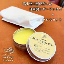 店内手作り レザーワックス naoCraft 10g 20g 革 オイル レザーケア ホホバオイル レモン 蜜蝋 みつろう レザー メンテナンス 革製品 お手入れ 保革 メンテナンス 誕生日 記念日 プレゼント 牛革 メンズ レディース ギフト オリジナル 日本製