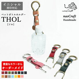 ペットボトルホルダー 【30通りの色から選べるオーダーメイド】 本革 ペットボトル ホルダー THOL naoCraft 本革 名入れ対応 高級感 実用品 大人 革 カラビナ レザー 牛革 メンズ レディース ギフト おしゃれ 誕生日 プレゼント 革小物 結婚祝い 革婚式 内祝い