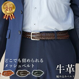 ベルト 本革 メッシュ サイズ調整可能 無段階調整 本革ベルト 編み込み カジュアル フォーマル ビジネス 牛革 メンズ ギフト レザー 男性 彼氏 スーツ 誕生日 父 就職祝い 結婚祝い 新生活 シンプル 内祝い