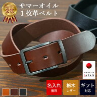 【名入れ無料】 ベルト 栃木レザー 日本製 一枚革 サマーオイル 本革 革 レザー ベルト レザーベルト 幅3…