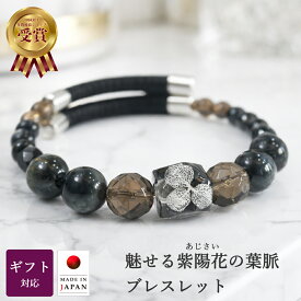 ブレスレット あじさい 葉脈が見える パワーストーン メンズ レディース 天然石 水晶 かわいい 可愛い 石 お守り ワイヤー かっこいい スモーキークォーツ イーグルアイ ホークスアイ オニキス レジン 就職祝い 革婚式 結婚祝い 内祝い