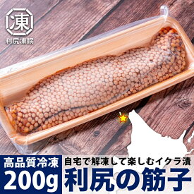 利尻凍眠　利尻島産　冷凍生筋子　秋鮭卵　約200g　鮮度そのまま急速凍結させた”利尻凍眠”シリーズ　利尻島産 生筋子　筋子　すじこ　水揚げされた秋鮭から取り出した筋子をその日のうちに凍眠で急速凍結　お好きな味付けでいくら醤油漬けが作れます　北海道　北海道産